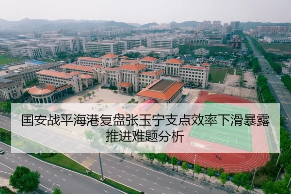 国安战平海港复盘张玉宁支点效率下滑暴露推进难题分析