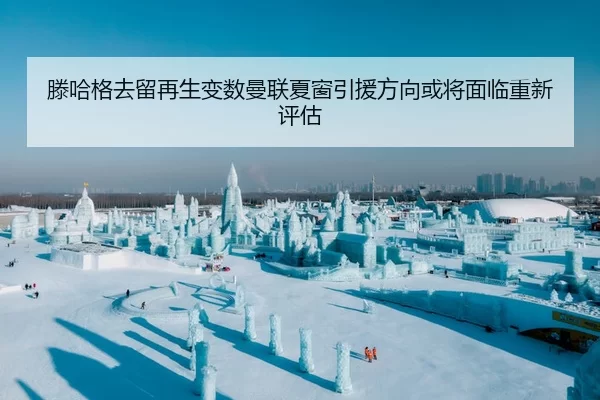 滕哈格去留再生变数曼联夏窗引援方向或将面临重新评估