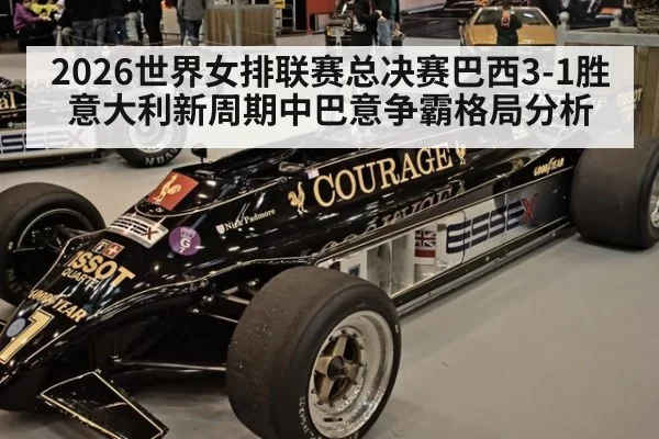 2026世界女排联赛总决赛巴西3-1胜意大利新周期中巴意争霸格局分析