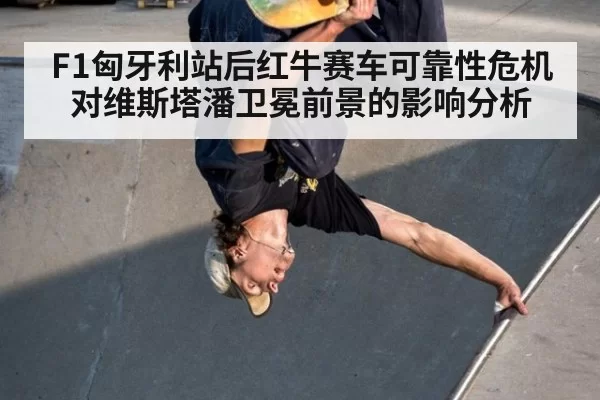 F1匈牙利站后红牛赛车可靠性危机对维斯塔潘卫冕前景的影响分析