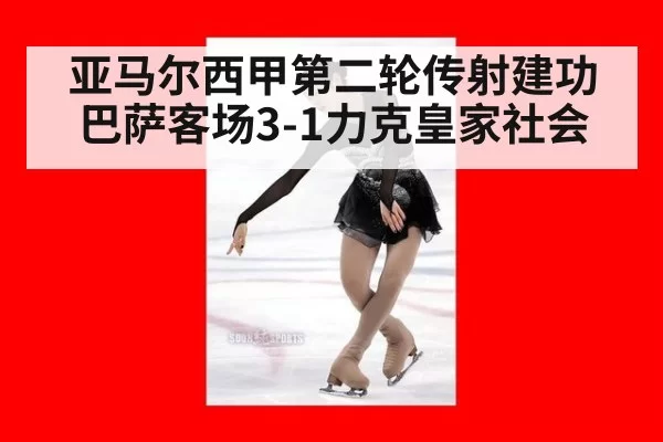 亚马尔西甲第二轮传射建功 巴萨客场3-1力克皇家社会