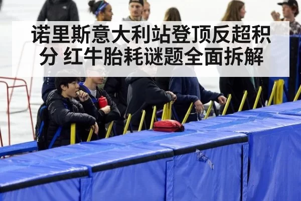 诺里斯意大利站登顶反超积分 红牛胎耗谜题全面拆解